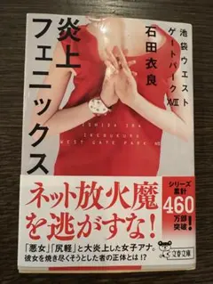 炎上フェニックス 池袋ウエストゲートパークⅩⅦ