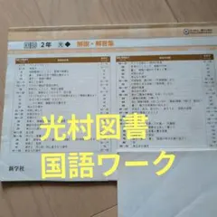国語 2年 光村図書　解説・解答集のサムネイル
