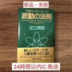 波動の法則 宇宙からのメッセージ 足立育朗