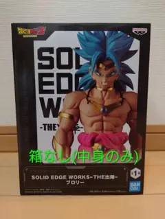 ドラゴンボールZ SOLID EDGE WORKS THE出陣 ブロリー