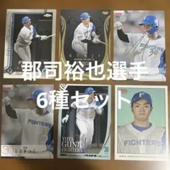 BBMカード等 郡司裕也選手6種まとめセット(キラ2種、ノーマル4種)のサムネイル