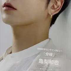 Myojo 通常版 切り抜き　亀梨和也　10000字インタビュー　分岐