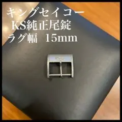 H*o様 キングセイコー尾錠 - メルカリ