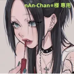 nAn-Chan⭐︎様