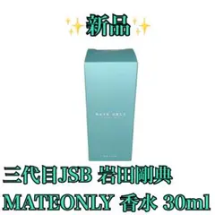 【新品】三代目JSB 岩田剛典 ARTLESS 香水 30ml MATEONLY