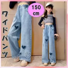 キッズ　ワイドデニムパンツ 150 ハート　ダメージ　ジーンズ　女の子ダンス韓国