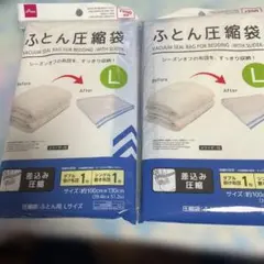 ふとん圧縮袋 Lサイズ 2個セットのサムネイル