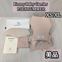 美品 コニー FLEX konny フレックス 抱っこ紐 xs-xl コンパクト