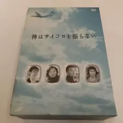 神はサイコロを振らない DVD-BOX〈4枚組〉 - メルカリ