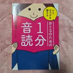 【新品未使用】心とカラダを整えるおとなのための1分音読