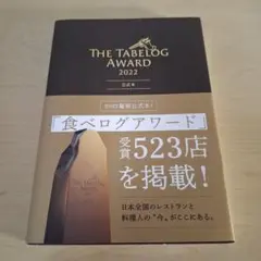 The Tabelog Award 2022 公式本
