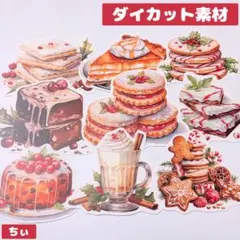 【ラスト】ダイカット素材 スイーツ お菓子 コラージュ素材 紙もの おすそ分けのサムネイル