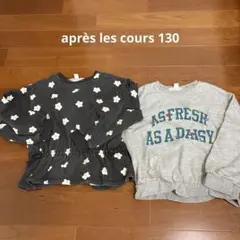 après les cours 130 スウェット