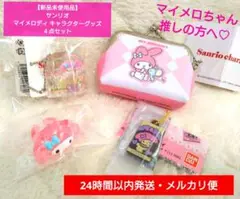 【新品未使用品】サンリオ マイメロディ キャラクターグッズセット