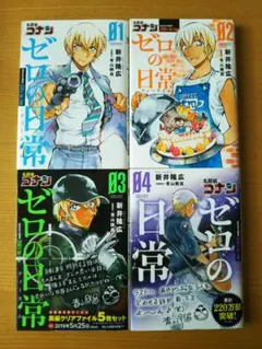 名探偵コナン ゼロの日常(ティータイム) 1～4