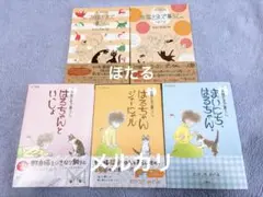 ⭐美品⭐お猫さまズ暮らし。シリーズ5冊セット　わかつきめぐみ