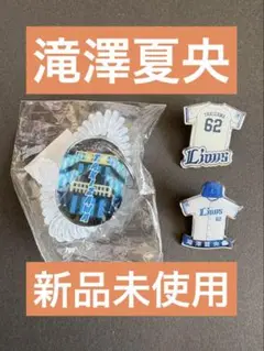 西武ライオンズ 滝澤夏央グッズセット