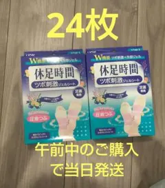 休足時間 ツボ刺激ジェルシート 24枚 - メルカリ