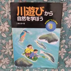 ◆川遊びから自然を学ぼう 3