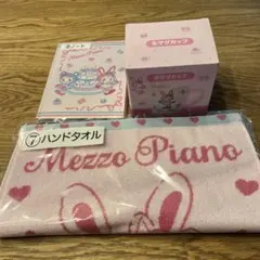 Mezzo Piano 1番くじ　3点セット