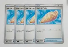 ポケモンカード インフェルノX ジャンボアイス U