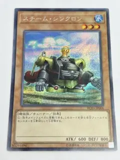 遊戯王　スチーム・シンクロン　シークレット