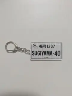 福岡ソフトバンクホークス　ナンバープレート風キーホルダー　杉山一樹のサムネイル