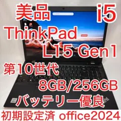 美品 ThinkPad L15 第10世代 i5 8GB 15.6型 フルHD
