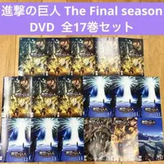 2025年最新】進撃の巨人 dvd finalの人気アイテム - メルカリ