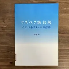 ウズベク語関係28冊以上まとめ売り ウズベク語関係30冊以上まとめ売り - メルカリ