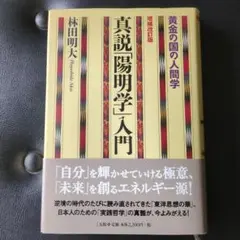 真説「陽明学」入門 黄金の国の人間学 林田明大〜イヤな仕事もニッコリやれる陽明学