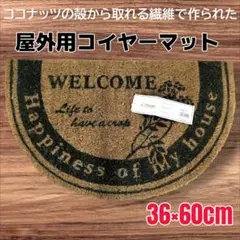 天然素材 コイヤーマット 玄関マット WELCOM 36×60cm