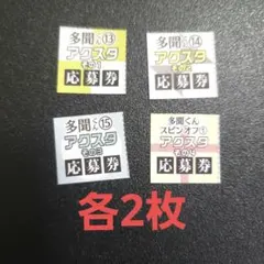 「多聞くん今どっち!?」 　アクリルスタンド　応募券　各2枚