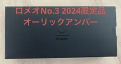 ロメオNo.3 2024限定モデル　オーリックアンバーのサムネイル