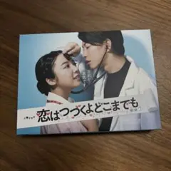 【✨美品✨】恋はつつくよどこまでも DVD