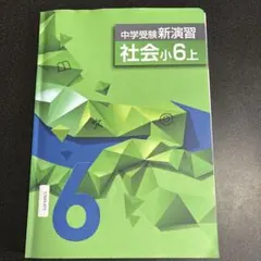 中学受験新演習 社会小6 上のサムネイル