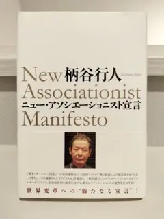 ニュー・アソシエーショニスト宣言　 柄谷行人