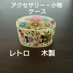 限定値下げ❗ヴィンテージ【アクセサリーケース】 レトロ 木製 小物入