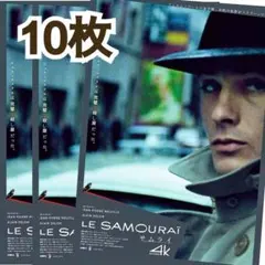 丁寧梱包 映画 サムライ 4K フライヤー チラシ 10枚セット アラン・ドロン