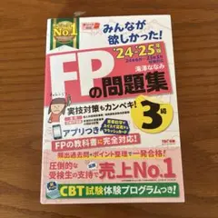 2024―2025年版 みんなが欲しかった! FPの問題集3級