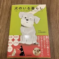 犬のいる暮らし - 丸田祥里著