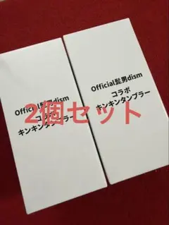 ライブ会場限定！Official髭男dism キンキンタンブラー 2個セット