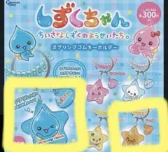 しずくちゃん スプリングゴムキーホルダー2個セット