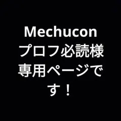 Mechucon プロフ必読　専用ページです！