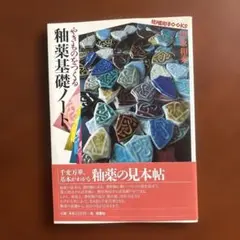 釉薬基礎ノート : 完全版 釉薬基礎ノート 完全版: 基本がわかる、釉薬の見本帖 | 津坂 和