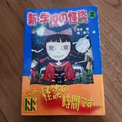 新・学校の怪談 2