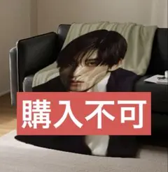 （専用）目黒蓮「購入不可」