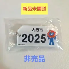 ミャクミャク キーホルダー　非売品　限定　未開封