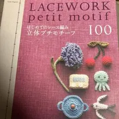 はじめてのレース編み　立体プチモチーフ100