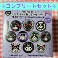 クロミ シークレット刺繍缶バッジ 20周年 イオン限定 サンリオ KUROMI